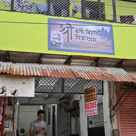 فندق श्री बांके बिहारी सेवा धाम Vrindāvan المظهر الخارجي الصورة